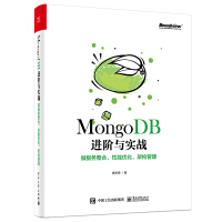 《MongoDB进阶与实战：微服务整合、性能优化、架构管理》[75M]百度网盘|pdf下载|亲测有效