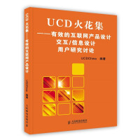 《UCD火花集——有效的互联网产品设计　交互》[97M]百度网盘|pdf下载|亲测有效
