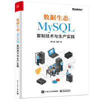 《数据生态：MySQL复制技术与生产实践》[99M]百度网盘|pdf下载|亲测有效