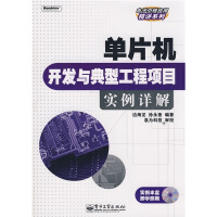 《电子工程应用精讲系列：单片机开发与典型工程项目实例详解》[55M]百度网盘|pdf下载|亲测有效