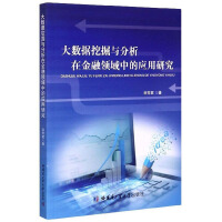 《大数据挖掘与分析在金融领域中的应用研究》[90M]百度网盘|pdf下载|亲测有效