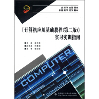 《高等学校计算机基础教学规划教材：实习实训指南》[43M]百度网盘|pdf下载|亲测有效