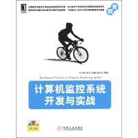 《计算机监控系统开发与实战》[65M]百度网盘|pdf下载|亲测有效