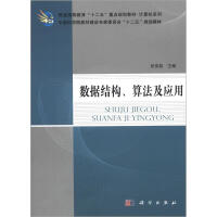 《普通高等教育“十二五”重点规划教材·计算机系列：数据结构、算法及应用》[54M]百度网盘|pdf下载|亲测有效