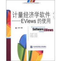 《高等院校国际经贸专业规划教材·计量经济学软件：EViews的使用》[66M]百度网盘|pdf下载|亲测有效