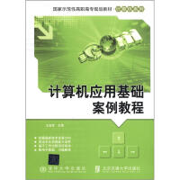 《国家示范性高职高专规划教材·计算机系列：计算机应用基础案例教程》[91M]百度网盘|pdf下载|亲测有效