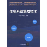 《信息系统集成技术》[58M]百度网盘|pdf下载|亲测有效