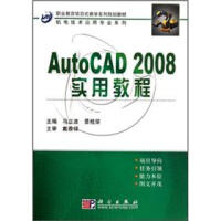 《职业教育项目式教学系列规划教材·机电技术应用专业系列：AutoCAD_实用教程》[88M]百度网盘|pdf下载|亲测有效