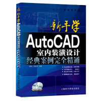 《从入门到精通系列·新手学AutoCAD室内装潢设计经典案例完全精通》[97M]百度网盘|pdf下载|亲测有效