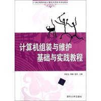 《计算机组装与维护基础与实践教程》[40M]百度网盘|pdf下载|亲测有效