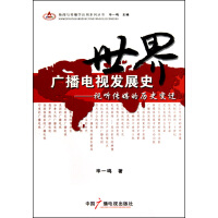 《世界广播电视发展史--视听传媒的历史变迁》[67M]百度网盘|pdf下载|亲测有效