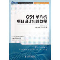 《C单片机项目设计实践教程》[99M]百度网盘|pdf下载|亲测有效