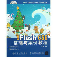 《中文版FlashCS6基础与案例教程(附光盘数字媒体艺术高等院校艺术与设计规划教材》[66M]百度网盘|pdf下载|亲测有效