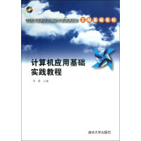 《计算机应用基础实践教程》[50M]百度网盘|pdf下载|亲测有效