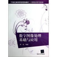 《数字图像处理基础与应用》[63M]百度网盘|pdf下载|亲测有效