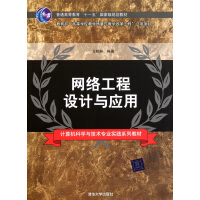 《网络工程设计与应用(计算机科学与技术专业实践系列教材普通高等教育十一五***规划教材》[47M]百度网盘|pdf下载|亲测有效