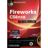 《FireworksCS6中文版标准实例教程》[82M]百度网盘|pdf下载|亲测有效