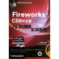《FireworksCS6中文版入门与提高实例教程》[62M]百度网盘|pdf下载|亲测有效
