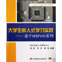 《生嵌入式学习实践--基于MSP系列(附光盘TIMSP中国计划教》[79M]百度网盘|pdf下载|亲测有效