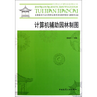 《计算机辅助园林制图》[53M]百度网盘|pdf下载|亲测有效