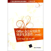 《Office办公应用软件同步实训教程》[63M]百度网盘|pdf下载|亲测有效