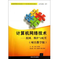 《计算机网络技术--组网维护与配置(项目教学版普通高等院校信息类CDIO项目驱动型规划》[88M]百度网盘|pdf下载|亲测有效
