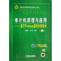 《单片机原理与应用--基于Proteus虚拟仿真技术(附光盘第2版高等院校精品课程系列》[78M]百度网盘|pdf下载|亲测有效