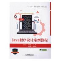 《Java程序设计案例教程王雪蓉计算机与互联网》[56M]百度网盘|pdf下载|亲测有效