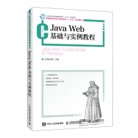 《全新JavaWeb基础与实例教程孔祥盛赵芳普通高等学校计算机教育十三五规划教材》[61M]百度网盘|pdf下载|亲测有效