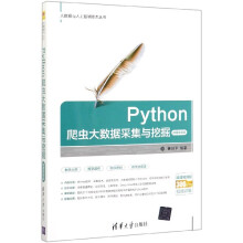 《Python爬虫大数据采集与挖掘》[57M]百度网盘|pdf下载|亲测有效