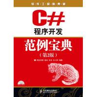 《C#程序开发范例宝典梁冰，吕双，王小科》[66M]百度网盘|pdf下载|亲测有效