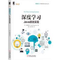 《深度学习：Java语言实现计算机与互联网》[44M]百度网盘|pdf下载|亲测有效
