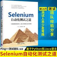 《Selenium自动化测试之道基于Python和Java语言》[90M]百度网盘|pdf下载|亲测有效