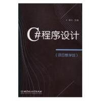 《C#程序设计:项目教学版计算机与互联网杨玥主编北京理工》[75M]百度网盘|pdf下载|亲测有效