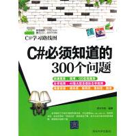 《C#学习路线图：C#必须知道的个问题》[62M]百度网盘|pdf下载|亲测有效