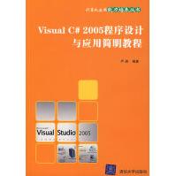 《VisualC#程序设计与应用简明教程严涛》[88M]百度网盘|pdf下载|亲测有效
