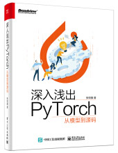 《深入浅出PyTorch――从模型到源码》[67M]百度网盘|pdf下载|亲测有效