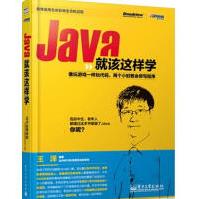 《Java就该这样学王洋》[68M]百度网盘|pdf下载|亲测有效