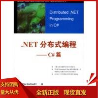 《NET分布式编程--C#篇巴纳比,黎媛SN》[52M]百度网盘|pdf下载|亲测有效