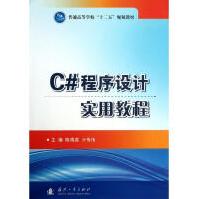 《C#程序设计实用教程陈海蕊,亓传伟编作书籍》[53M]百度网盘|pdf下载|亲测有效
