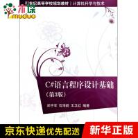 《C#语言程序设计基础(计算机科学与技术第3版世纪高等》[46M]百度网盘|pdf下载|亲测有效