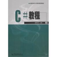 《C#教程郑阿奇主编》[73M]百度网盘|pdf下载|亲测有效