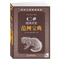 《C#程序开发范例宝典王小科　等编著》[59M]百度网盘|pdf下载|亲测有效