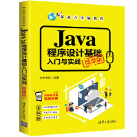 《Java程序设计基础入门与实战微课版》[47M]百度网盘|pdf下载|亲测有效