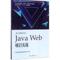 《基于MVC的JavaWeb项目实战天津滨海迅腾科技集团有限公司新华书店直发》[90M]百度网盘|pdf下载|亲测有效