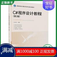 《C#程序设计教程唐大仕高等院校规划教材书籍》[63M]百度网盘|pdf下载|亲测有效