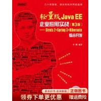 《轻量级JavaEE企业应用实战第3版：Struts2＋Spring3＋Hibernate整合开发》[93M]百度网盘|pdf下载|亲测有效