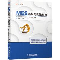 《MES选型与实施指南》[77M]百度网盘|pdf下载|亲测有效