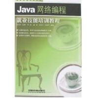 《JAVA网络编程就业技能培训教程》[65M]百度网盘|pdf下载|亲测有效