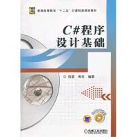 《C#程序设计基础伍星,熊壮著机械工业》[86M]百度网盘|pdf下载|亲测有效